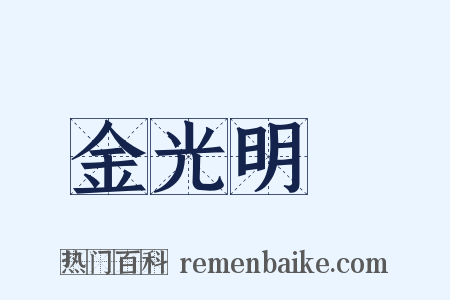 金光明經是什么意思的图片